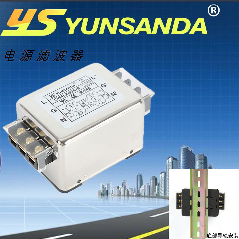 YUNSANDA单相导轨式电源滤波器30A高性能净化隔离器EMI交流抗干扰