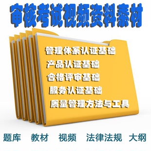 审核考试资料ISO管理体系产品合格评审服务认证视频方法与工具素