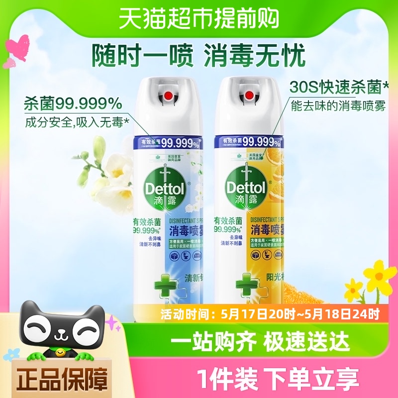 Dettol/滴露酒精消毒喷雾柑橘