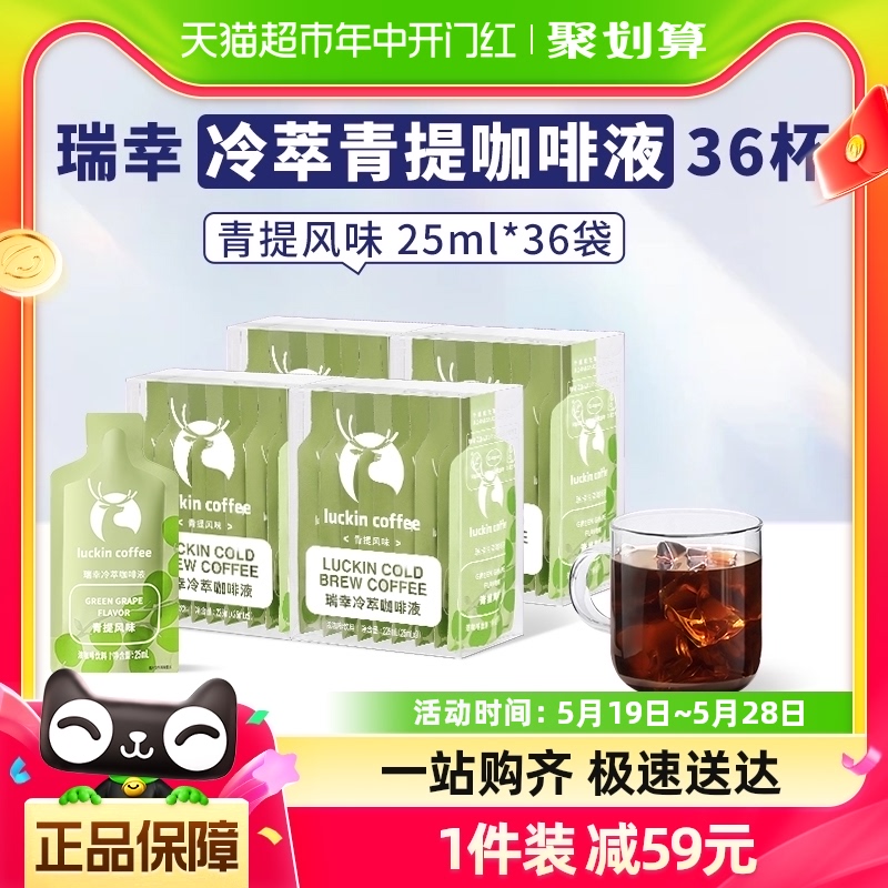 瑞幸咖啡冷萃咖啡液青提风味25ml