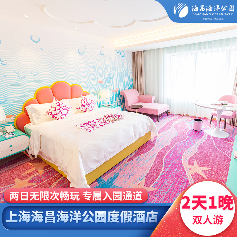 【双人两日无限入园】上海海昌海洋公园度假酒店高级房2天1晚套餐