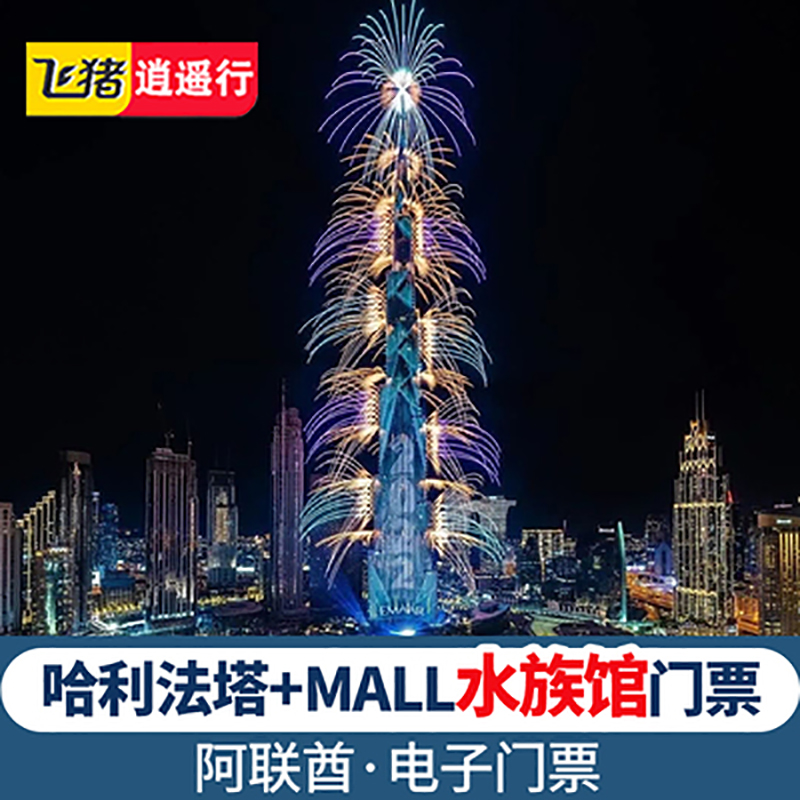 [哈利法塔-登塔门票+Dubai Mall水族馆]迪拜mall水族馆门票套票+迪拜塔哈利法塔门票阿联酋门票