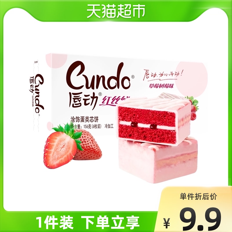 唇动经典系列156g红丝绒草莓蛋糕