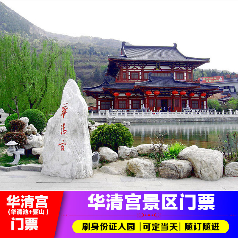 的泉水和当年杨贵妃泡的温泉是同一个泉眼哟门票华清宫景区150元人