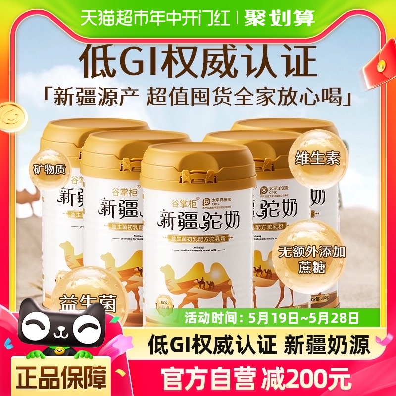 谷掌柜骆驼奶粉益生菌适宜糖尿三高人300g*5罐新疆驼奶粉正品官方