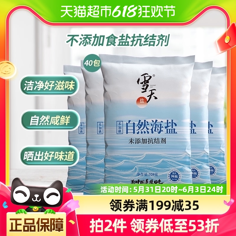 雪天盐无碘自然海盐零添加食用海盐粒