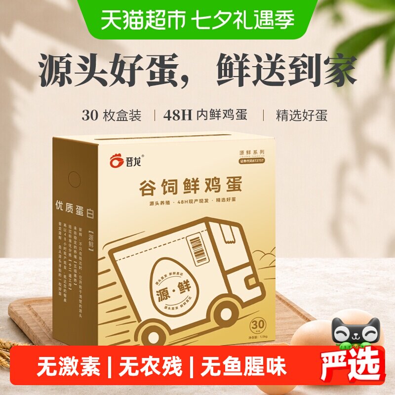 源鲜 晋龙谷饲鲜鸡蛋安全无激素农残 源头农场直发 无鱼腥味鸡蛋