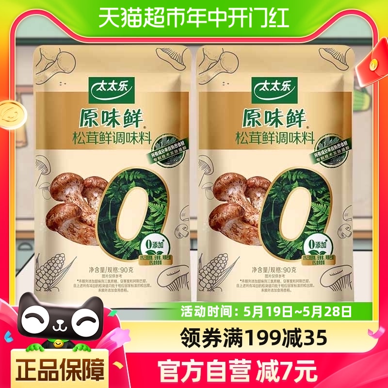 包邮太太乐原味鲜松茸鲜调味料90g