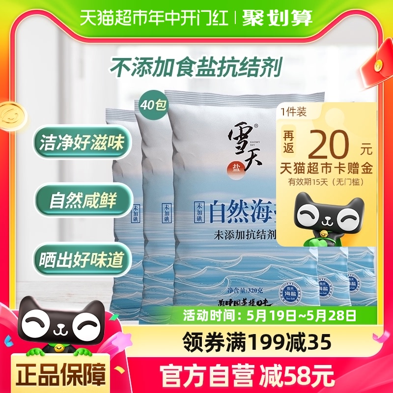 雪天无碘天然海盐食用海盐粒320g