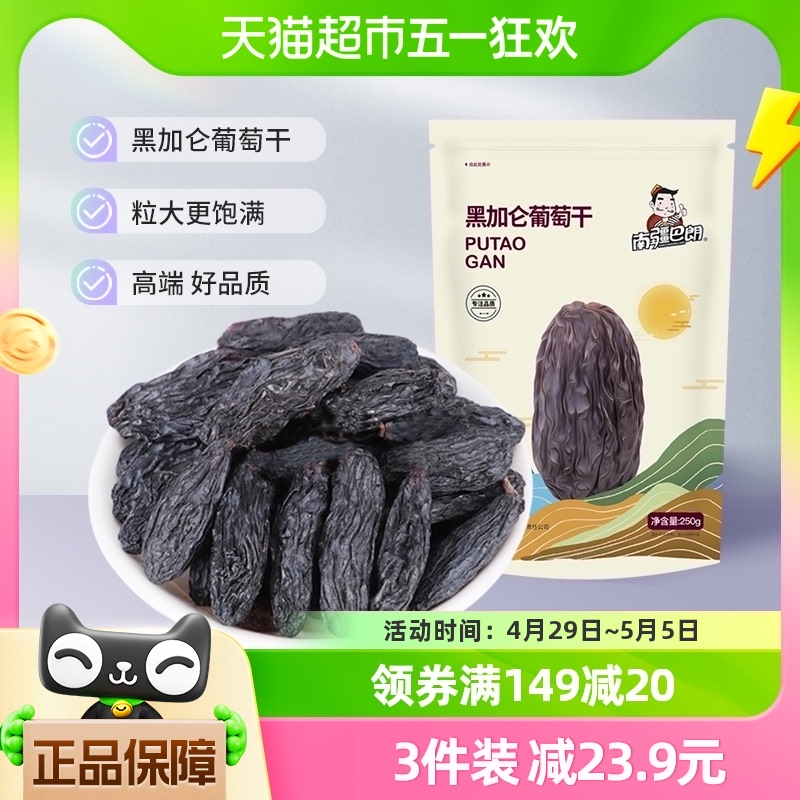 南疆巴朗特级黑加仑葡萄干大颗粒新疆特产特级精选250g休闲零食