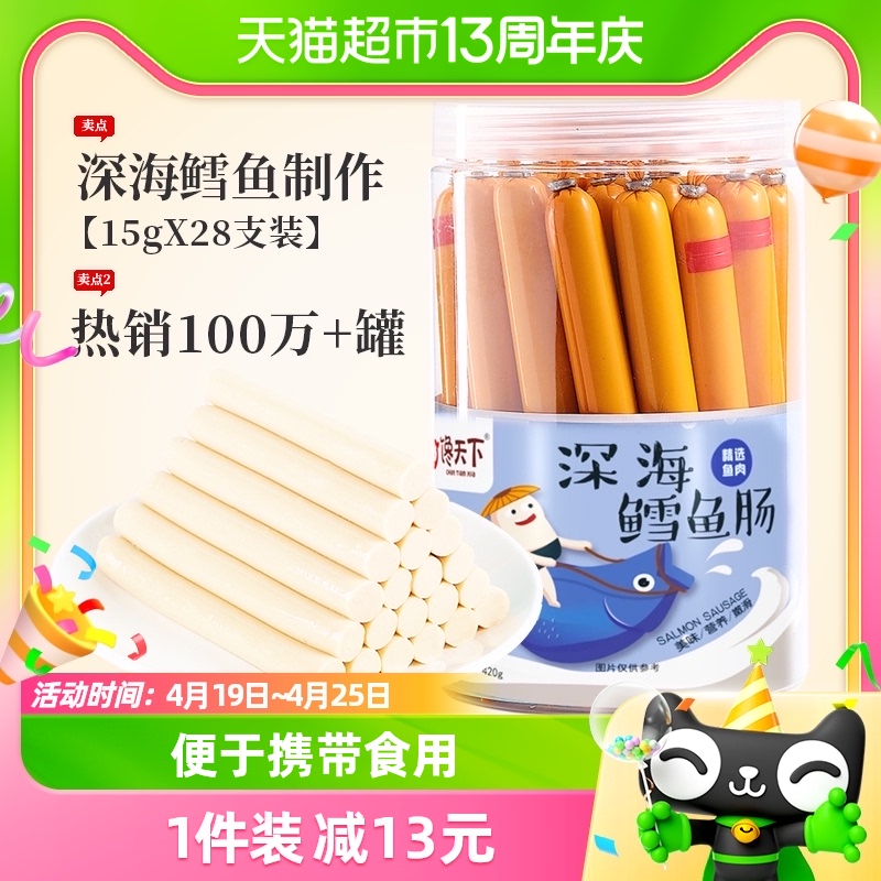 馋天下儿童深海鳕鱼肠420g（共28支）非普通鱼肠宝宝休闲零食香肠