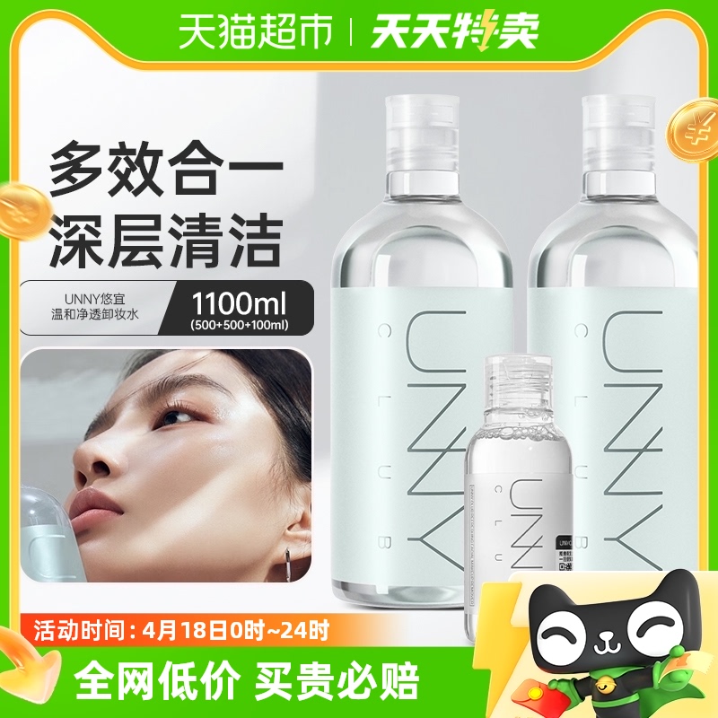 unny club温和净透卸妆水500ml2瓶＋100ml1瓶