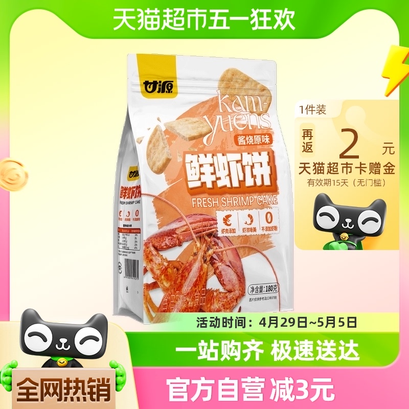 甘源膨化食品酱烧原味鲜虾饼180g独立小袋装一口鲜味约20小包