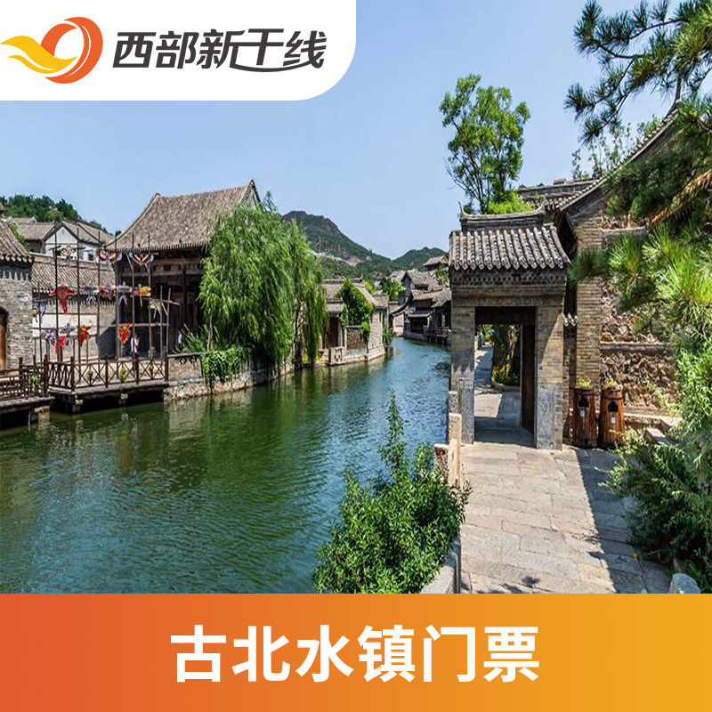 古北水镇门票