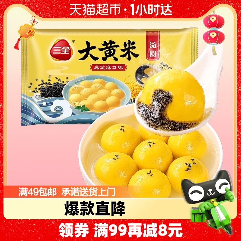 三全凌精装大黄米黑芝麻汤圆400克/袋