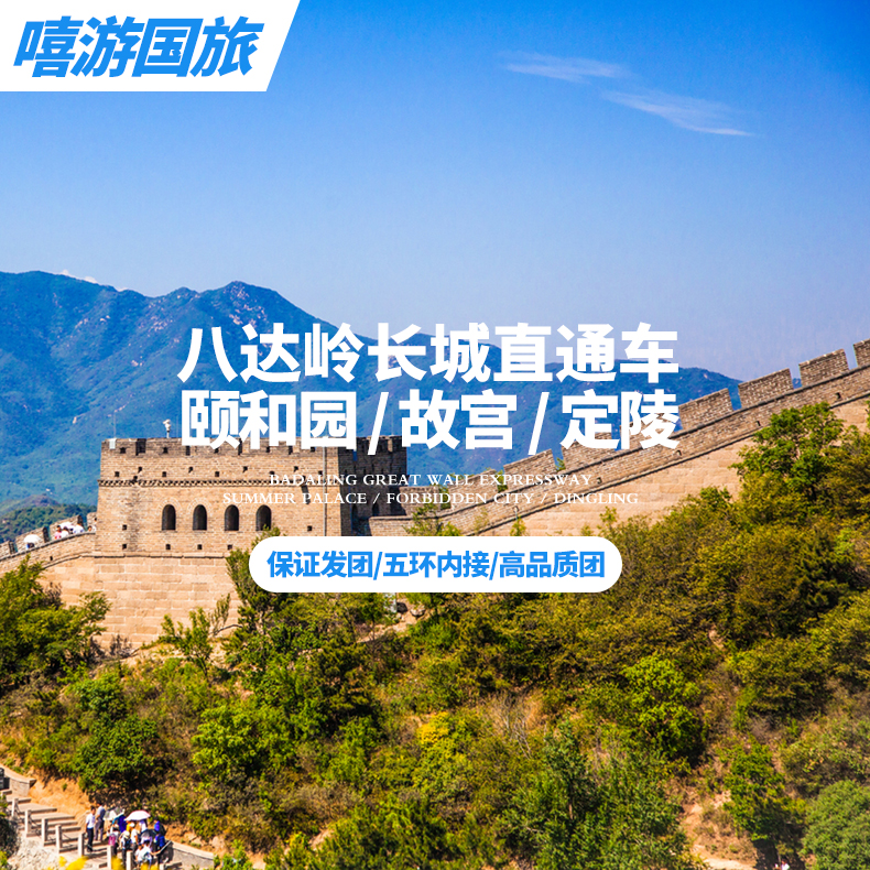 上門接北京八達嶺長城壹日遊可加頤和園定陵鳥巢跟團遊在類目 度假線路/簽證送關/旅遊服務, 自由行/跟團遊, 國內跟團遊中 - 來自Buy2taobao.com提供專業的淘寶代購服務