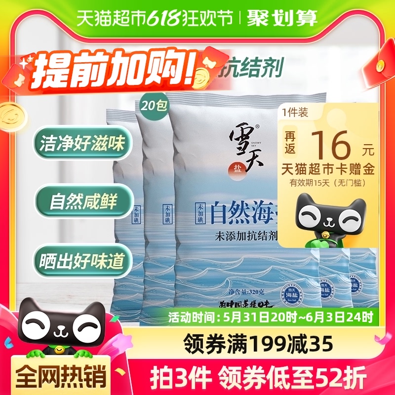 雪天无碘天然海盐食用海盐粒320g