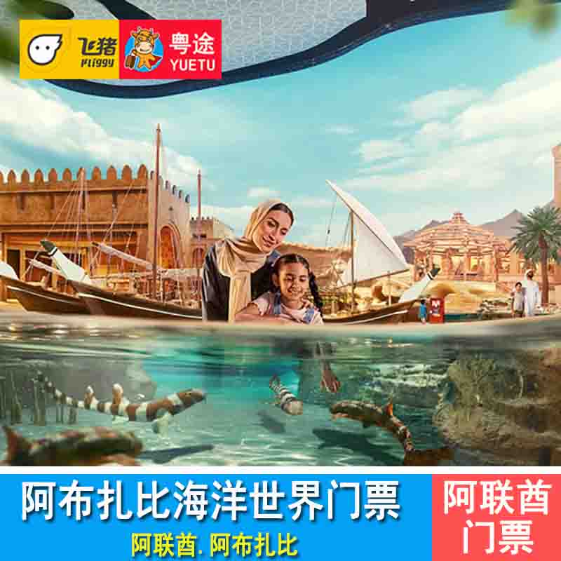 [阿布扎比海洋世界-大门票]Seaworld海洋馆海洋世界