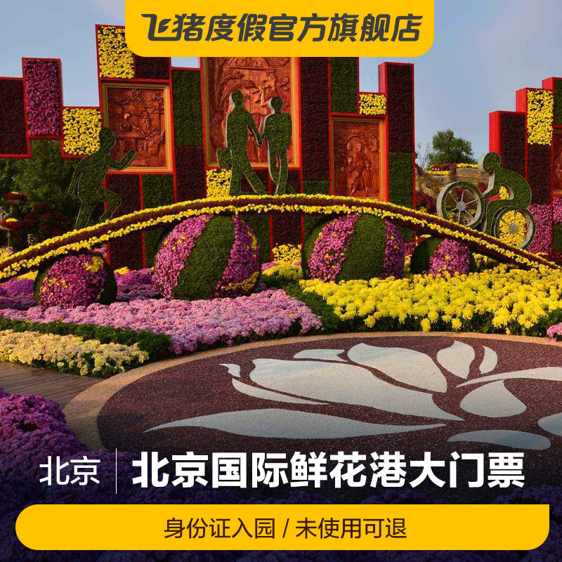 [北京国际鲜花港-大门票]北京国际鲜花港-大门票