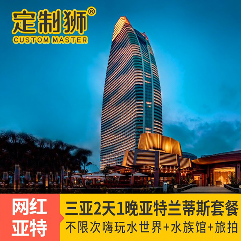 【双人套餐】三亚必打卡亚特兰蒂斯酒店海景套餐畅玩水世界水族馆在类目 特价酒店/特色客栈/公寓旅馆, 酒店客栈套餐, 国内套餐(新), 国内酒店套餐中 - 来自Buy2taobao.com提供专业的淘宝代购服务