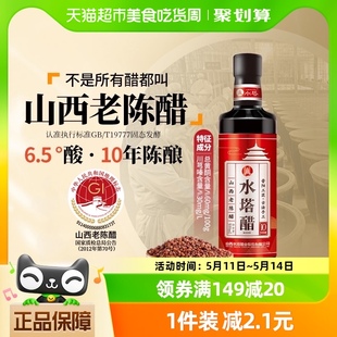 水塔山西老陈醋家用食用醋十年6.5度凉拌醋饺子醋蟹醋小瓶500ml