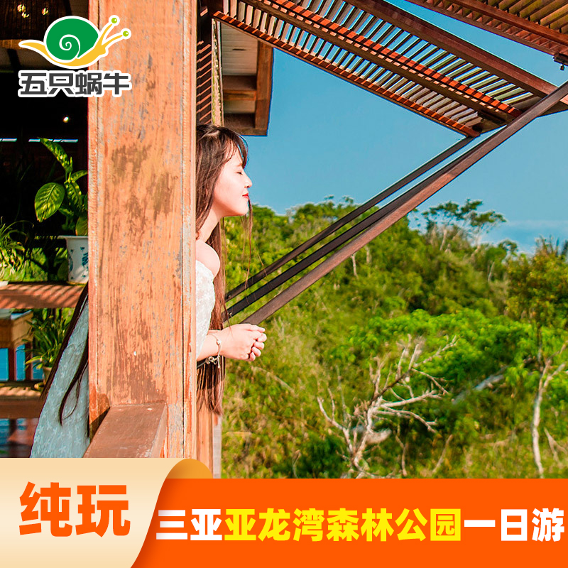Sanya Yalong Bay Tropical Heaven Forest Park one-day tour Pure Play Small group The door Shuttle Glass Plank admission ticketin the Holiday Line/Visas send off/Travel services , Visit/Tuanyou , Domestic travel with the group category - from Buy2taobao.com to provide professional Taobao agent buy service