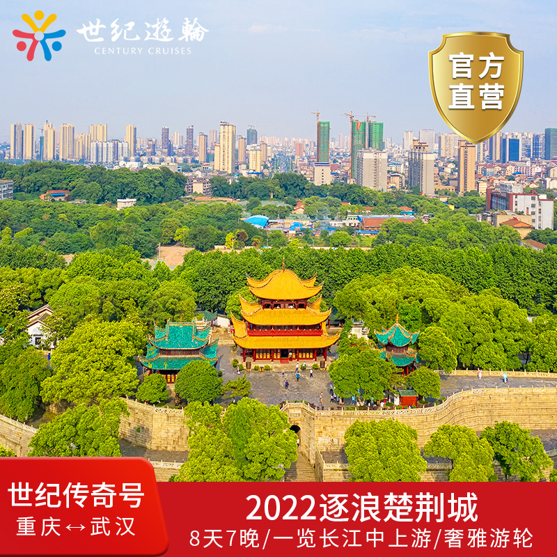 长江三峡江汉风旅游世纪游轮传奇船票亲子江山如此多娇重庆⇌武汉在类目 度假线路/签证送关/旅游服务, 邮轮/游船, 国内游轮中 - 来自Buy2taobao.com提供专业的淘宝代购服务