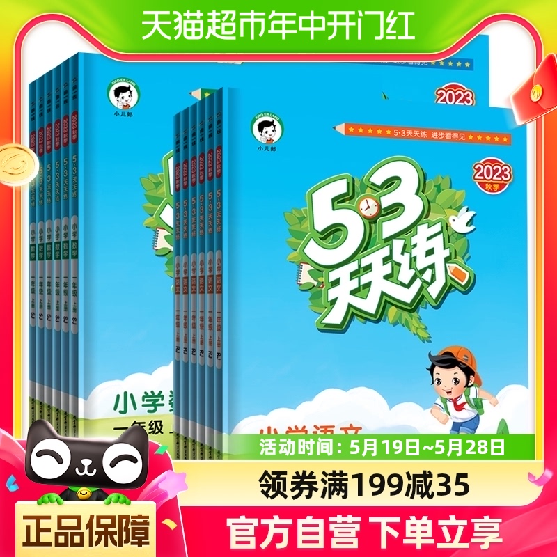 2023秋新53天天练一年级上册同