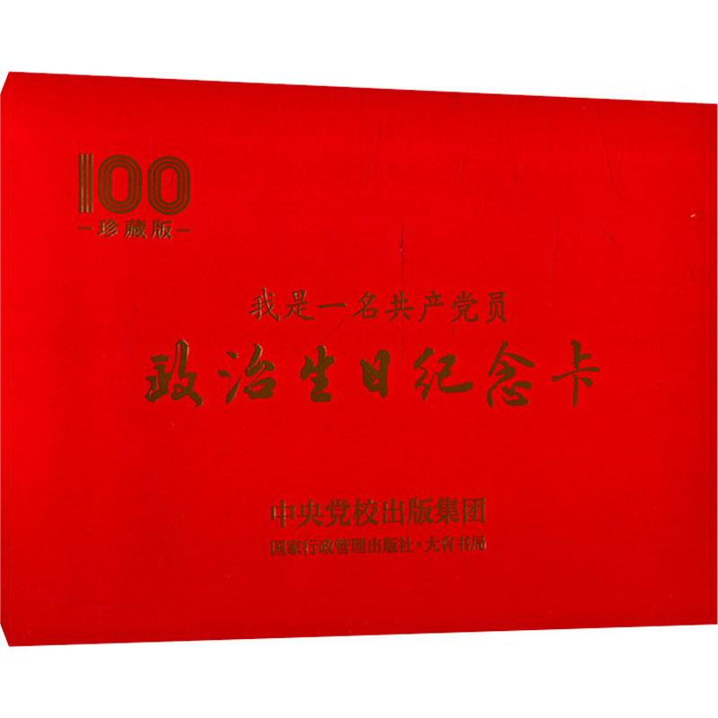 2022年6月重印版 我是一名共产党员 政治生日纪念卡 珍藏版政治生日贺卡入党纪念彩色印刷重温入党誓词红色寄语国家行政学院出版社