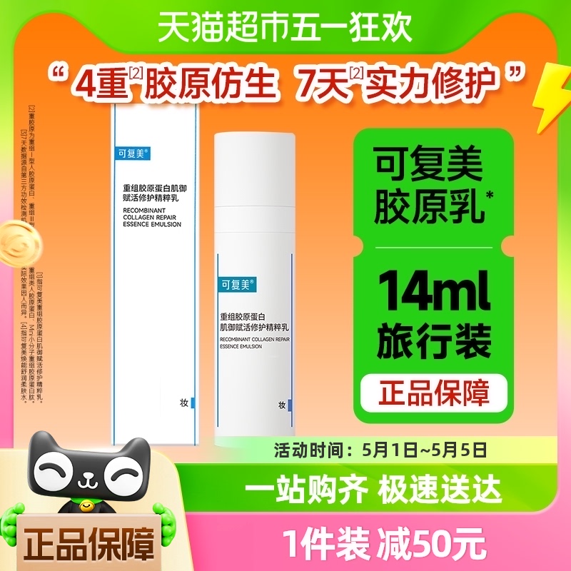 可复美胶原乳重组胶原蛋白14ml补水保湿修护屏障滋润清爽精粹乳液