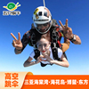 三亚跳伞直升机高空4300米海棠湾海花岛博鳌东方专业教练带跳拍摄|ru 三亚跳伞直升机高空4300米海棠湾海花岛博鳌东方专业教练带跳拍摄|ru