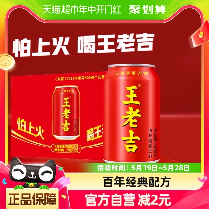 王老吉凉茶植物饮料310ml*24