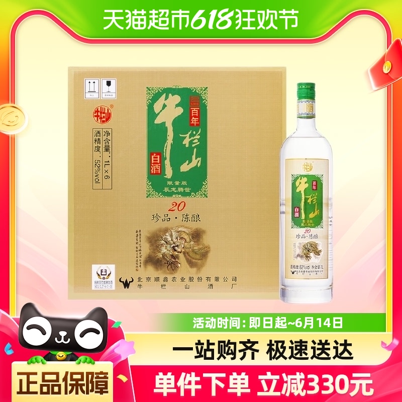 牛栏山珍品陈酿20土豪金绿标浓香型