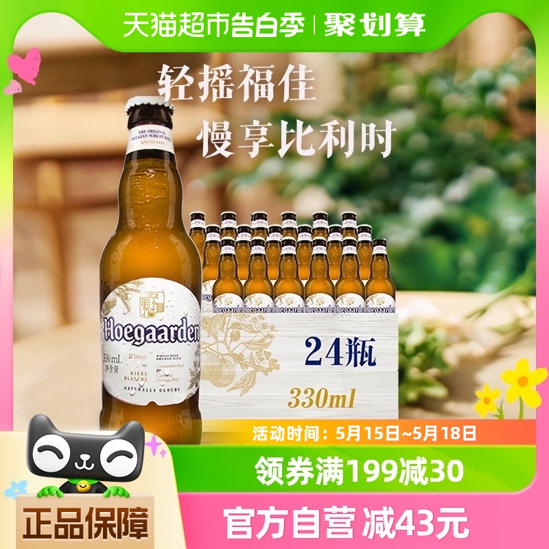 Hoegaarden/福佳白啤酒比