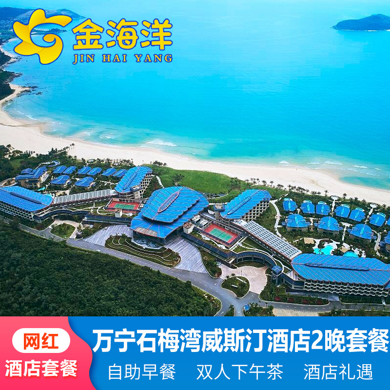 海南旅游万宁石梅湾威斯汀度假酒店套