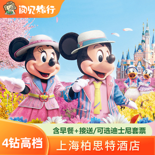 上海柏思特酒店1晚+双早可选迪士尼乐园门票+迪士尼接送
