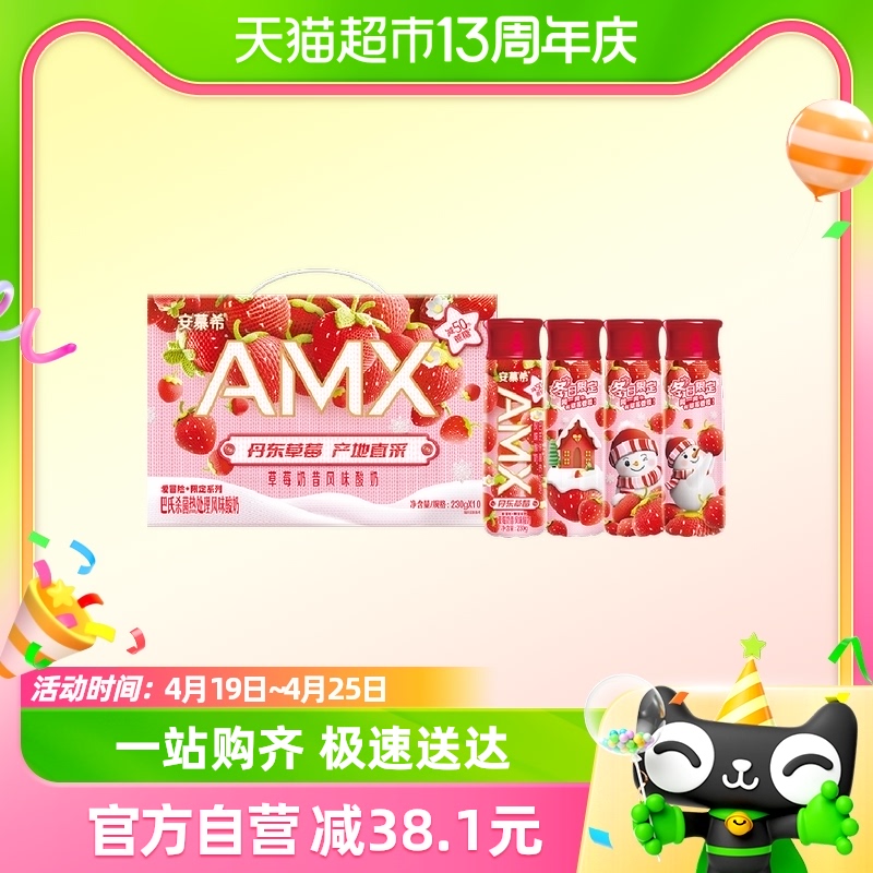 【禧物社】伊利安慕希AMX丹东草莓味酸奶230g*10瓶/整箱