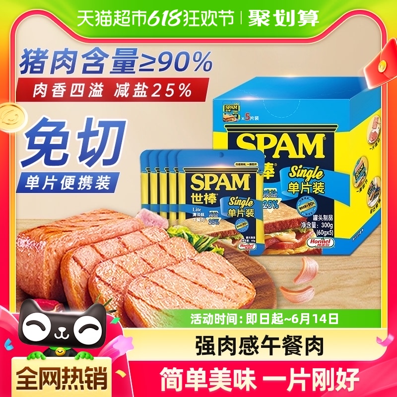 荷美尔SPAM世棒午餐肉单片独立小