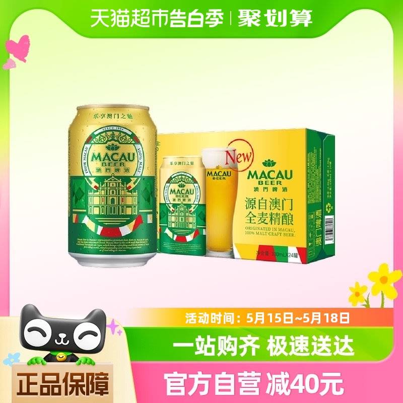 澳门金啤精酿艾尔330ml*24罐