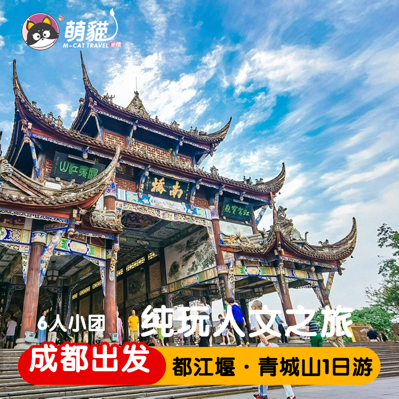 飞猪旅行成都都江堰青城山纯玩一日游网红熊猫三星堆小团跟团游