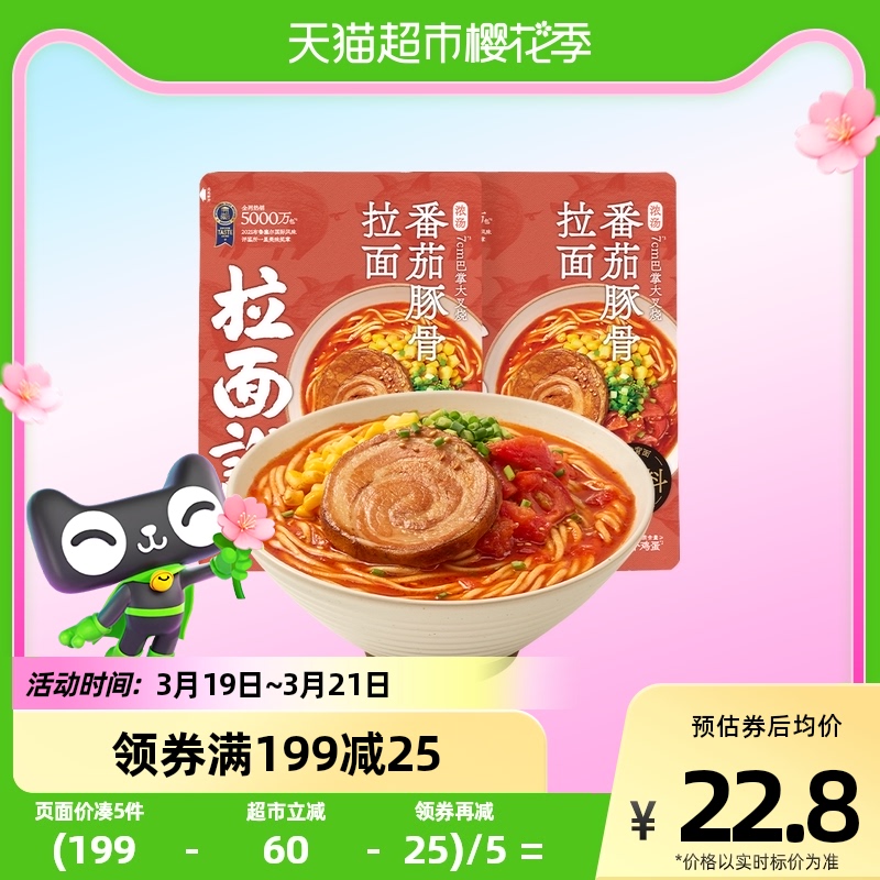 拉面说浓汤番茄豚骨袋装面方便面速食146g&amp;times;2袋宿舍面条面皮 *3件