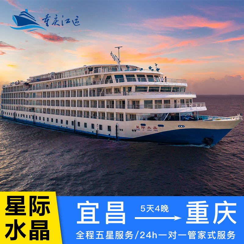 【星际系列】星际水晶领航长江三峡豪华游轮宜昌重庆旅游邮轮船票