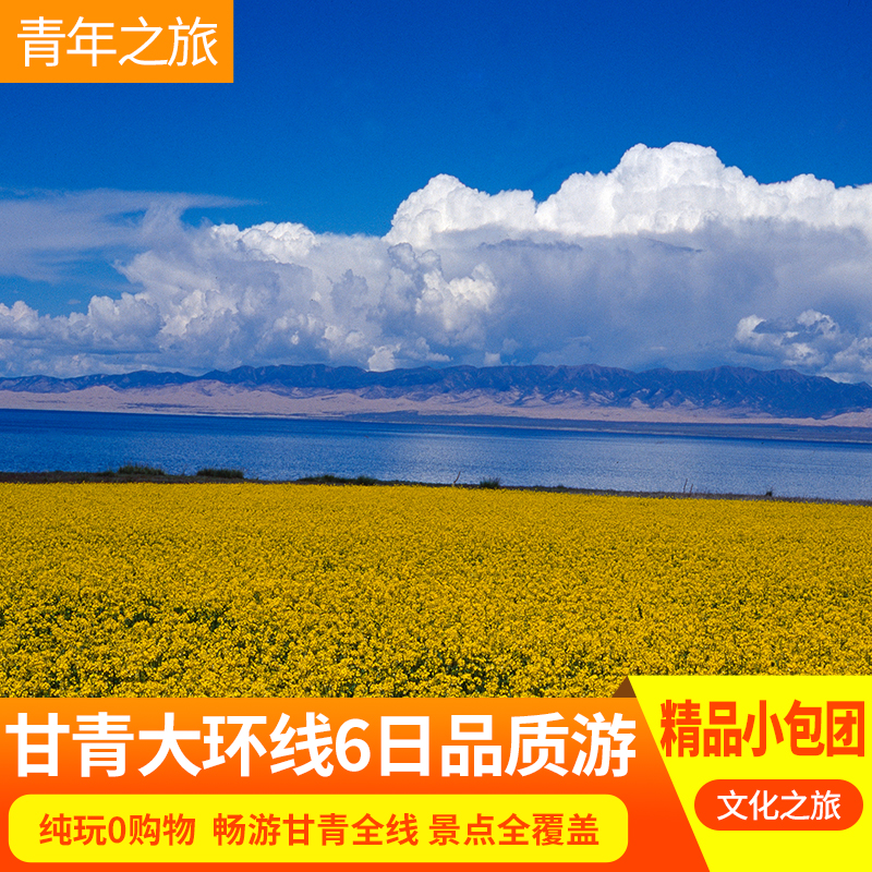 西北大環線甘肅蘭州西甯出發跟團拼車包車旅遊敦煌青海湖純玩6日在類目 度假線路/簽證送關/旅遊服務, 自由行/跟團遊, 國內跟團遊中 - 來自Buy2taobao.com提供專業的淘寶代購服務