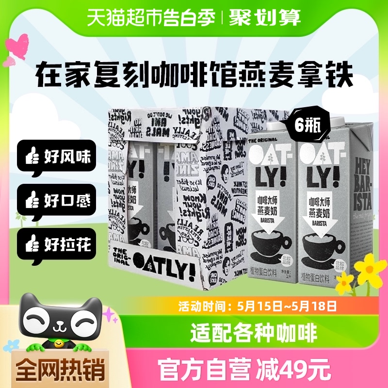 OATLY噢麦力咖啡大师燕麦奶1L