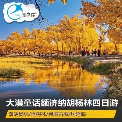 Yinchuan Ejinaqi Populus Forest Juyanhai Black city Populus 4 days 3 Photography Journeyin the Holiday Line/Visas send off/Travel services , Visit/Tuanyou , Domestic travel with the group category - from Buy2taobao.com to provide professional Taobao agent buy service