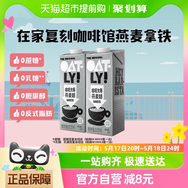 OATLY噢麦力咖啡大师燕麦奶1L