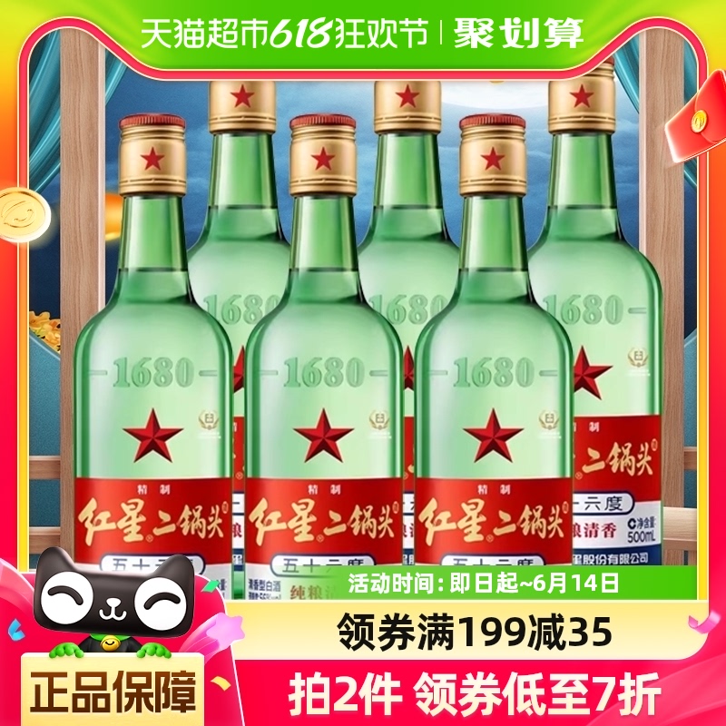 北京红星二锅头大二绿瓶56度500