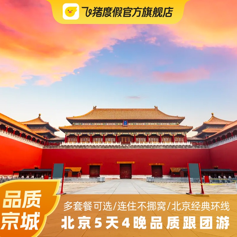 北京旅游5天4晚跟团游品质京城经典行程故宫长城颐和园多套餐可选