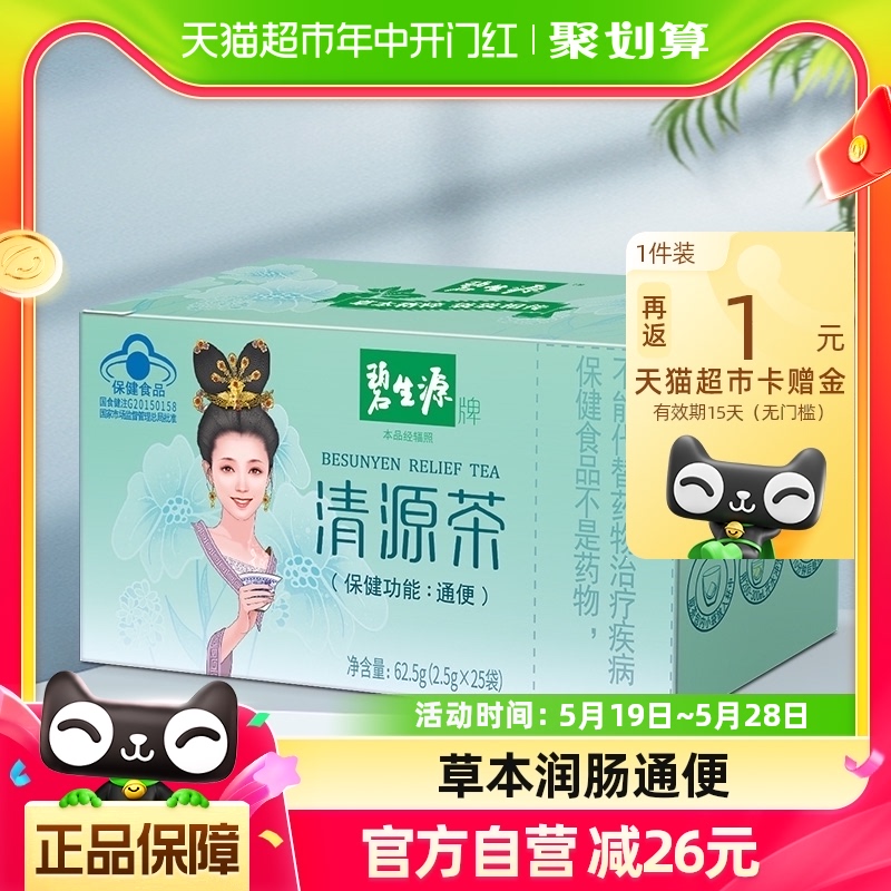 碧生源保健食品清源茶2.5g/袋*