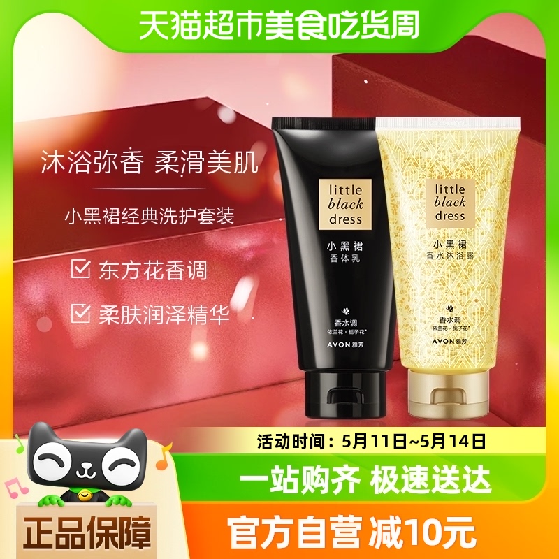 Avon/雅芳小黑裙经典沐浴露身体